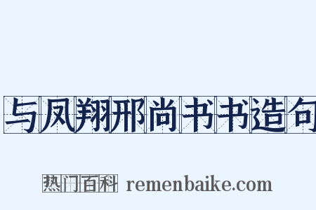 与凤翔邢尚书书造句是什么意思的图片